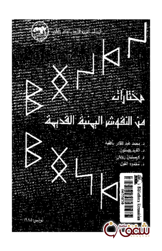 كتاب مختارات من النقوش اليمنية القديمة ، بالاشتراك مع آخرين للمؤلف محمد عبدالقادر بافقيه